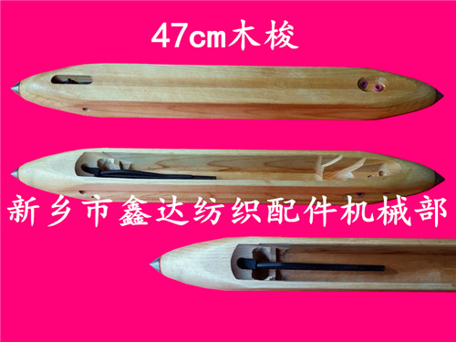 毛織機木梭(470mm)