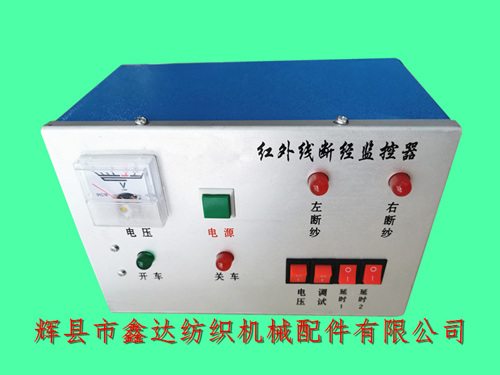 整經(jīng)機(jī)配件紅外線斷紗自停監(jiān)控器及電箱