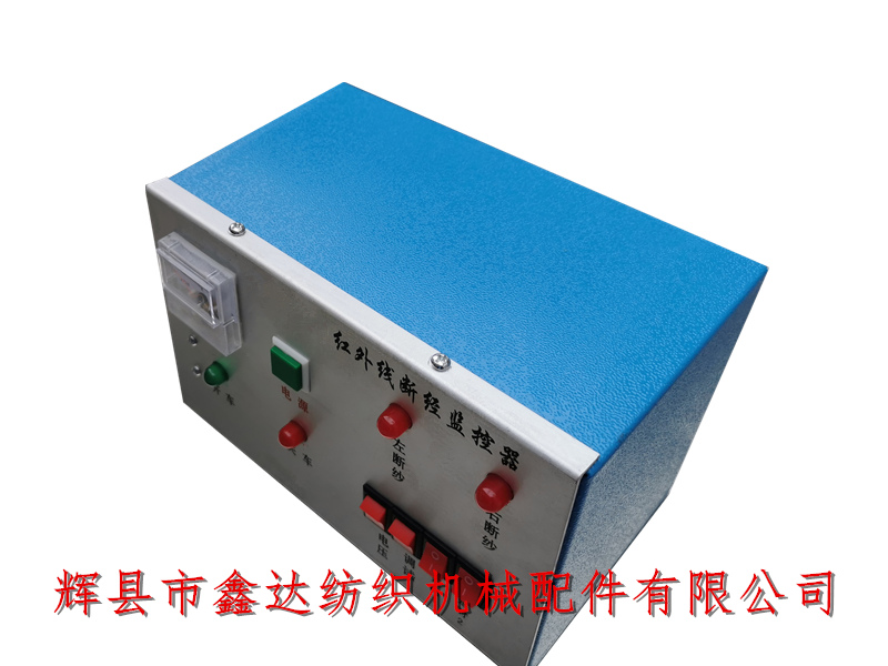 整經(jīng)機(jī)紅外線監(jiān)控器