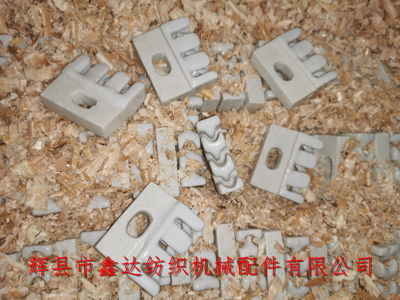 紡織瓷件3齒梳子