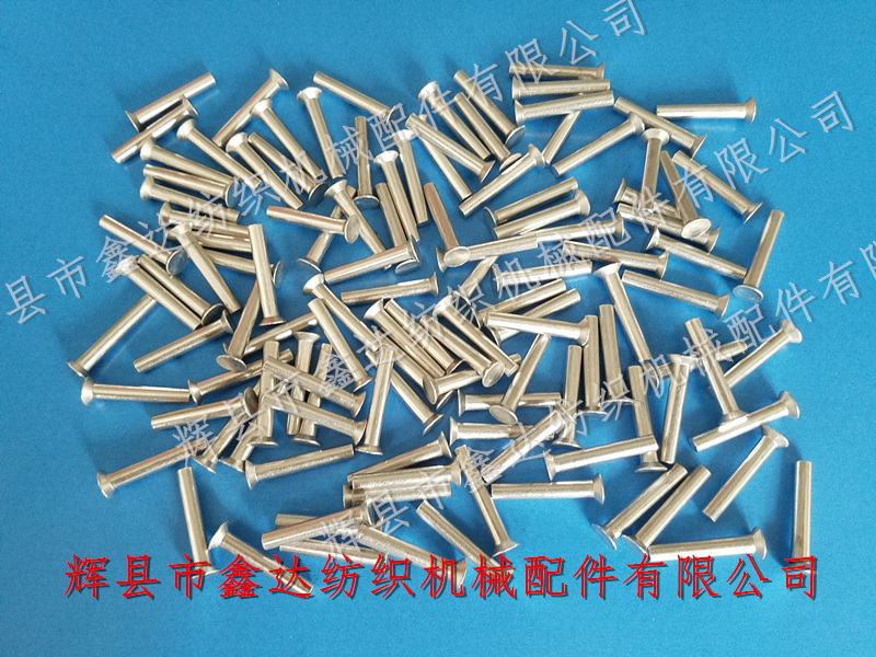 紡織鉚釘_織布機(jī)離合器鋁鉚釘_紡織五金件