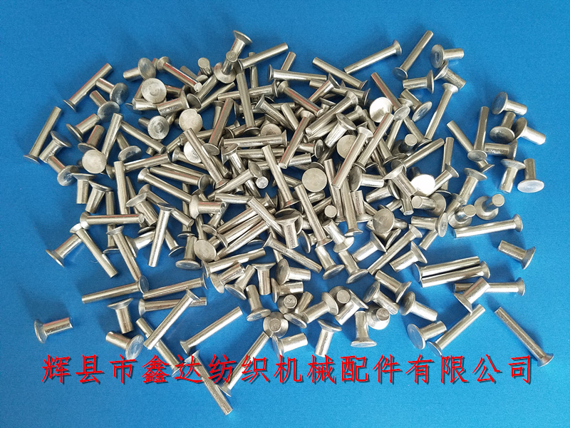 織布機(jī)配件_梭織機(jī)離合器鋼帶用鋁鉚釘_紡織機(jī)五金配件